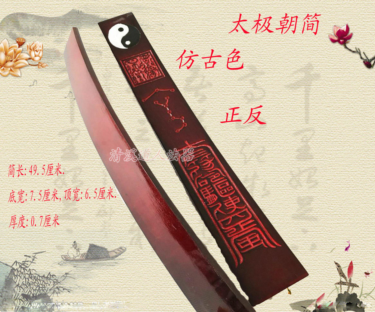 仿古太极八卦朝简法器用品手板 朝板 圭简玉笏道坛法物朝简