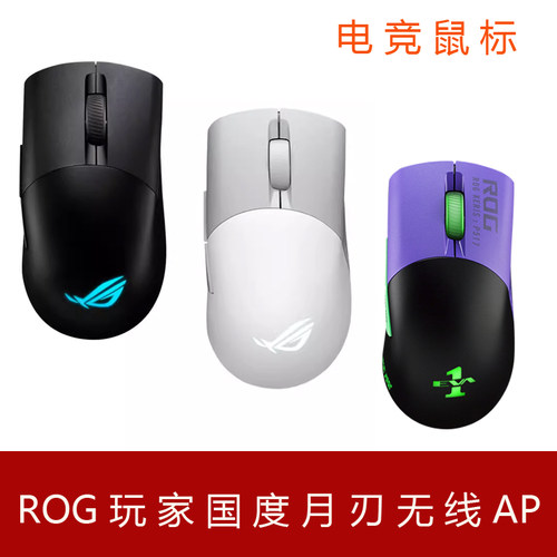 ROG玩家国度月刃3无线AP36K战影2有线三模鼠标电竞游戏办公笔记本