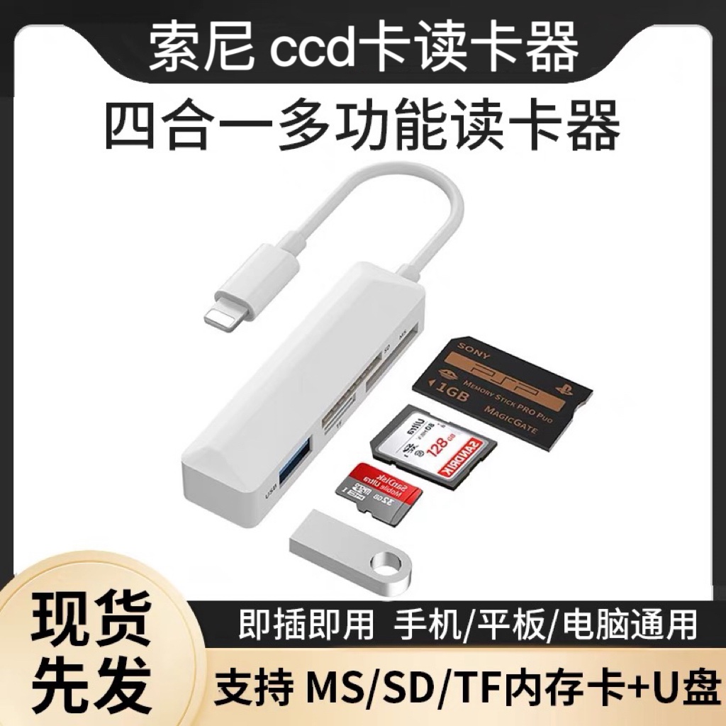 索尼ccd相机读卡器适用苹果华为手机ms记忆棒xd卡sdtf多功能sony