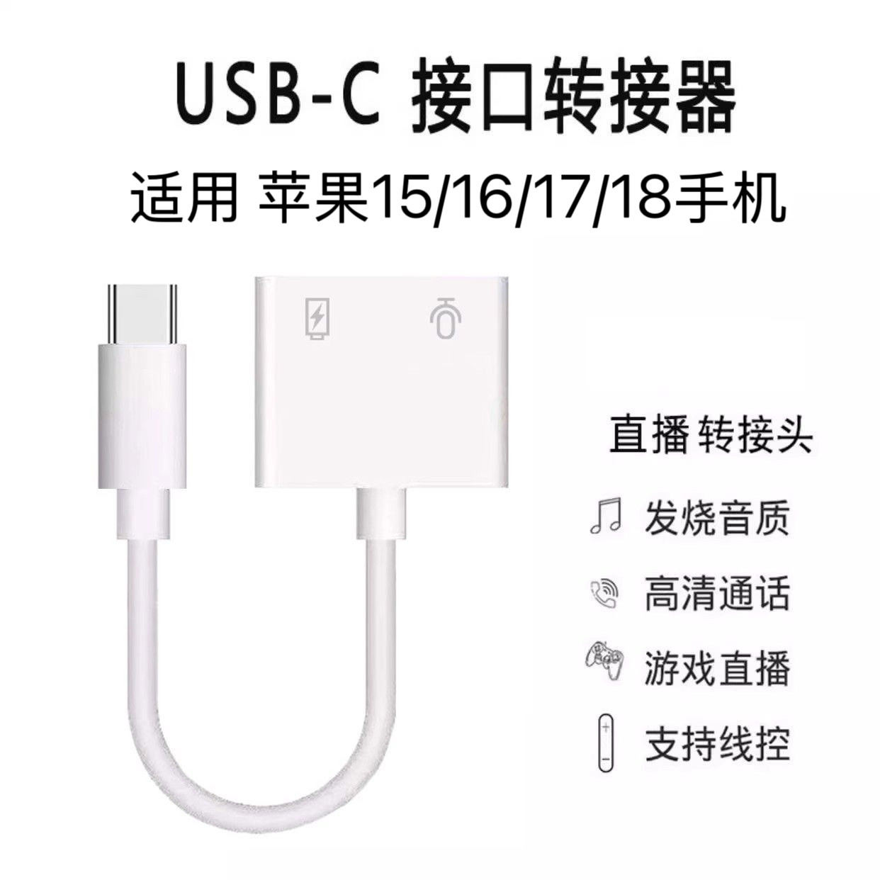 苹果18手机音频麦克风转换器适用iPhone16/17声卡直播耳机转接头