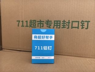 711铝钉/722铁钉/733铁钉铝钉机封口钉 专用钉塑料袋食品袋扎口钉