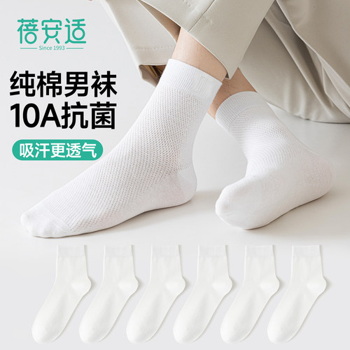 10A抗菌【纯棉男袜】网孔透气
