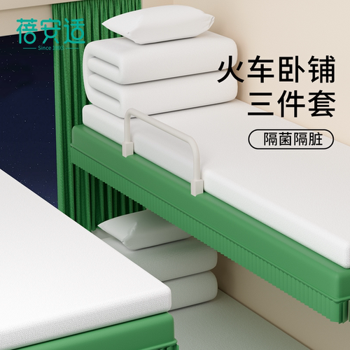 蓓安适火车卧铺一次性三件套隔脏