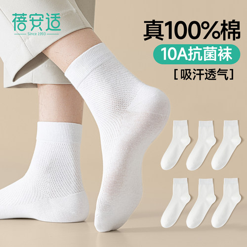 10A抗菌【纯棉男袜】网孔透气