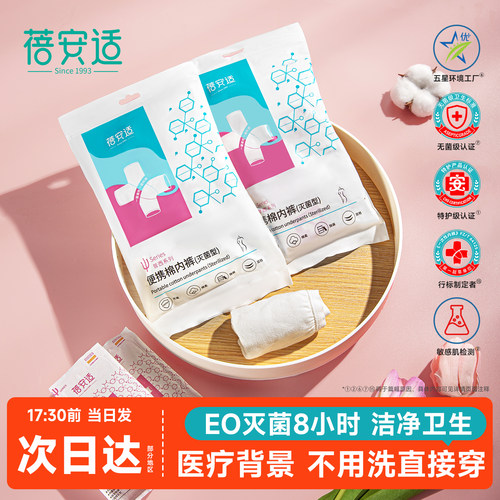 蓓安适一次性内裤无菌女士