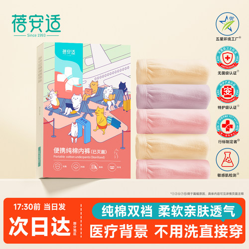 蓓安适一次纯棉无菌免洗内裤