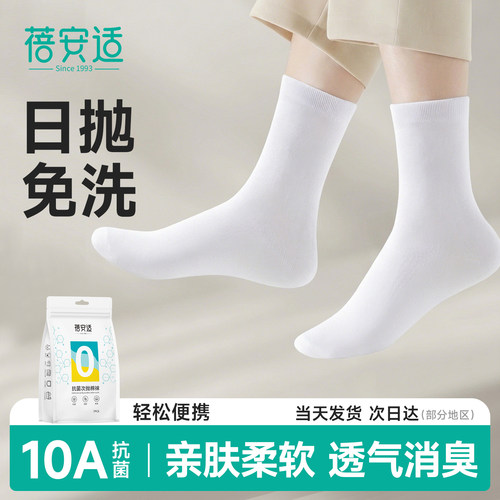 一次性袜子+日抛免洗+透气消臭
