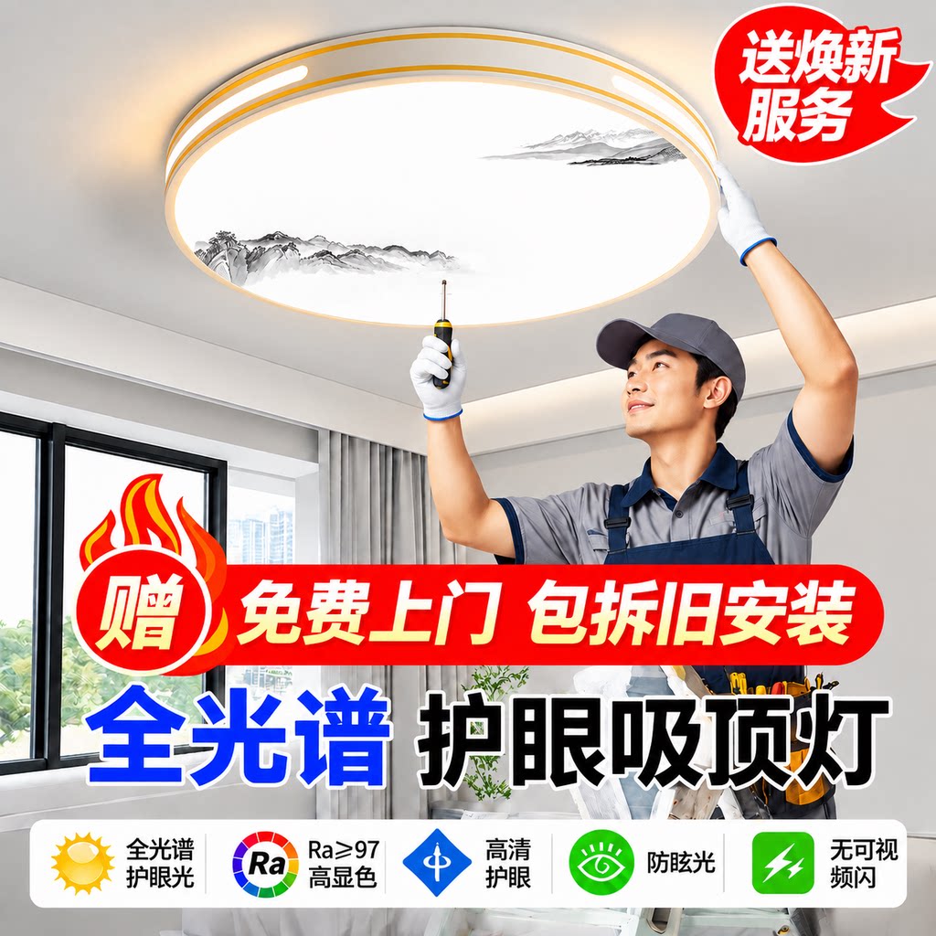 免费安装拆旧吸顶灯家用客厅卧室灯2026新款全光谱护眼LED圆形灯