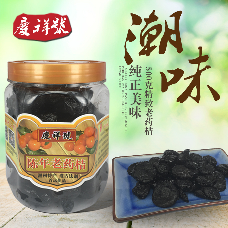 庆祥号潮州三宝微咸老药500克直接食用  可冲水