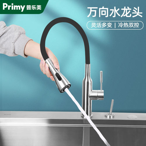 普乐美304钢防溅冷热万向龙头