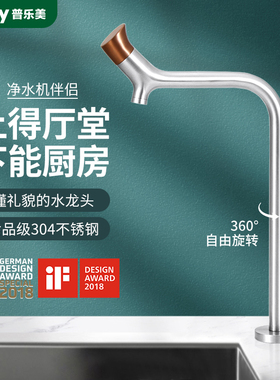 普乐美厨房净水器龙头IF设计奖直饮水可旋转2分4分二合一304钢