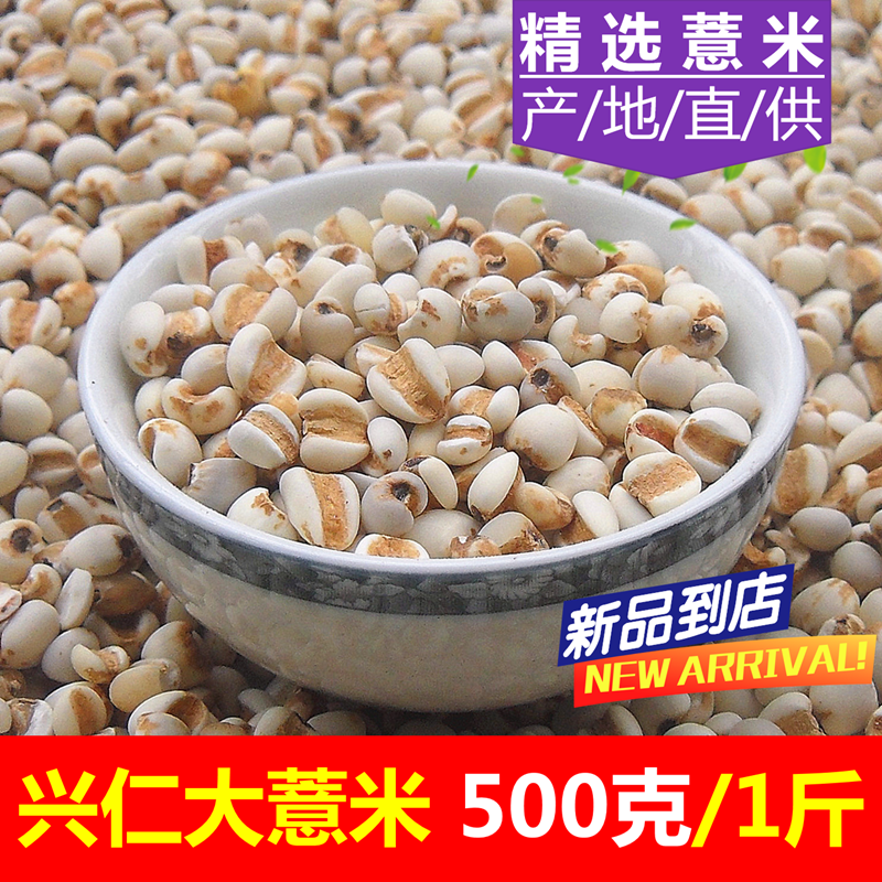 【当季新货】薏米500g 1斤 新货兴仁薏米仁 食用农产品大意米