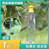 简易果蝇诱捕器盖头果园瓜地桔小实蝇针锋瓜蝇诱引捕捉诱剂果蝇药