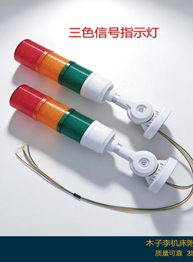 LED三色信号指示灯DC24V机械报警灯自动化设备蜂鸣常亮塔灯现货