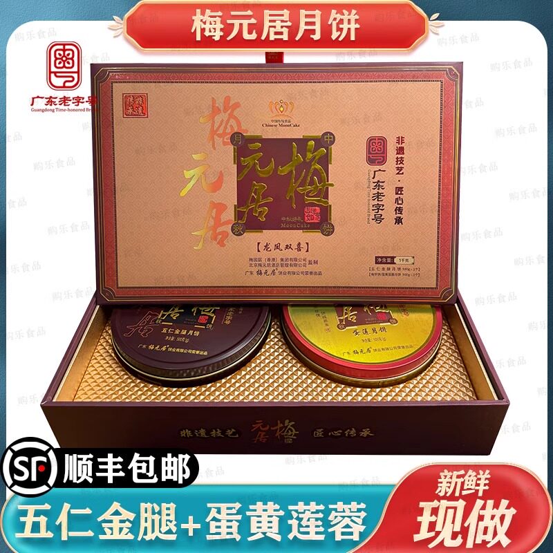 顺丰包邮梅元居龙凤双喜月饼五仁金腿蛋黄莲蓉拖罗大月饼中秋送礼