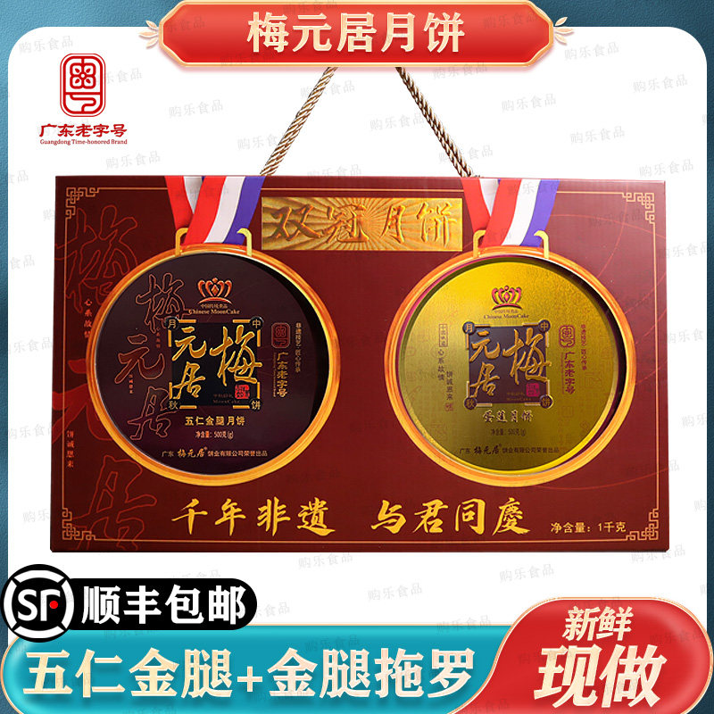 顺丰包邮梅元居金腿五仁拖罗蛋黄莲蓉大月饼组合装双冠月饼礼盒