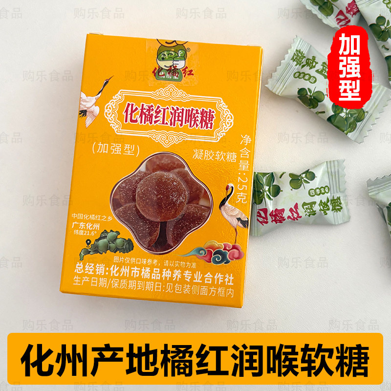 润喉化橘果糖软糖果盒装 化州橘红清爽口味药食同源草本护嗓QQ糖