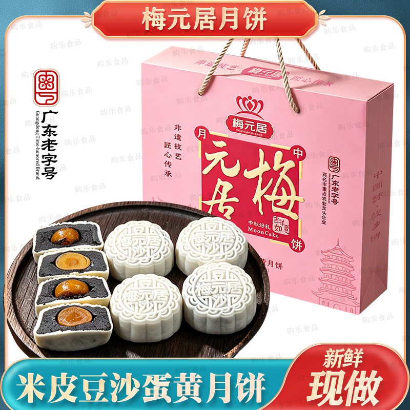 梅元居米皮豆沙蛋黄月饼礼盒装600g哈密瓜金桔冬翅莲蓉水果味广式
