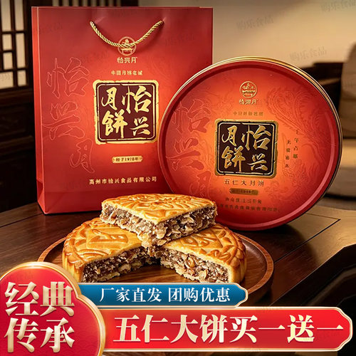 高州怡兴伍仁大月饼团购买一送一