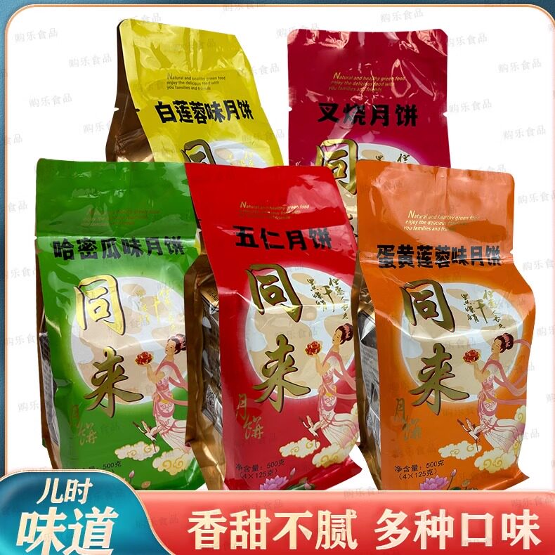 高州同来老式哈密瓜五仁袋装月饼