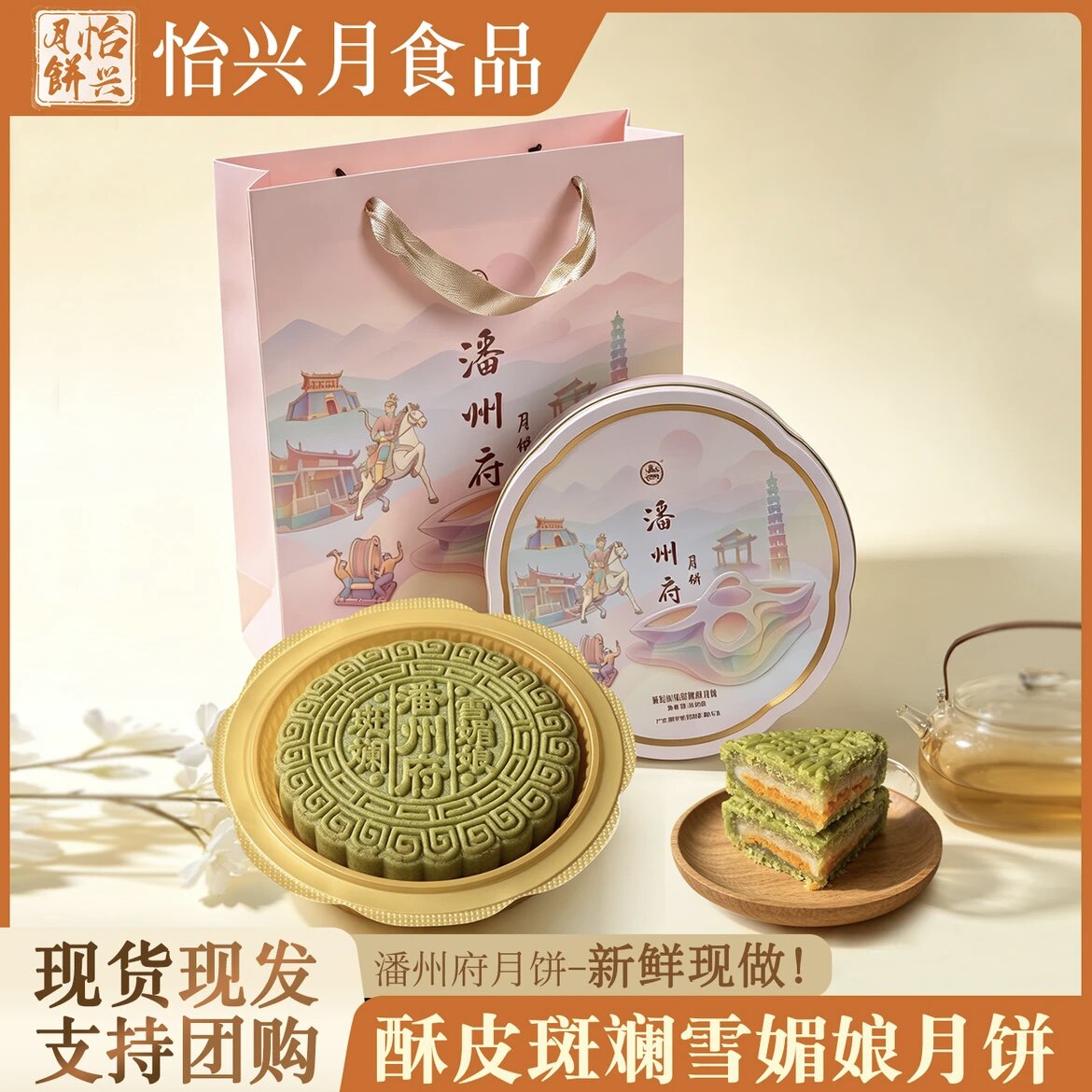 怡兴潘州府斑斓雪媚娘月饼