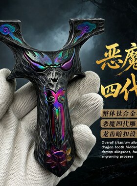 巴马克全钛合金恶魔小怪兽弹弓成年人专用新款精品反曲户外竞技弓