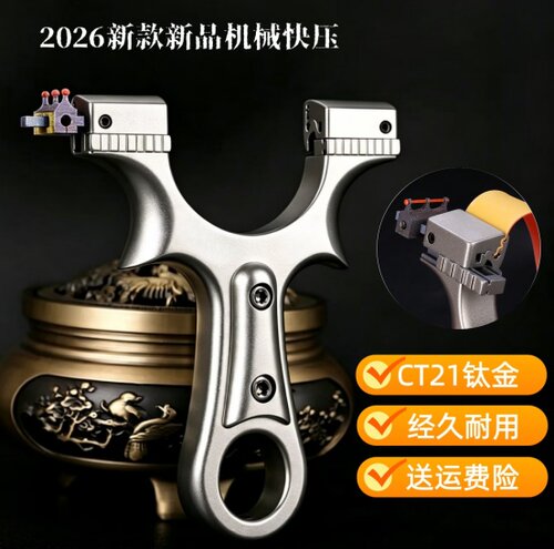弹弓成年人专用高精度TC21钛合金机械快压夹片户外竞技弹弓正品弓