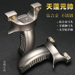 天蓬元帅弹弓成年人专用正品钛合金新式龙齿弹弓不锈钢反曲弓新款