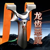 四代龙齿恶魔小怪兽不锈钢弹弓成年人专用高精度户外竞技弓架正品