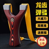 弹弓成年人专用新款 全金属竞技传统新型不锈钢龙齿快压飞虎直板弓