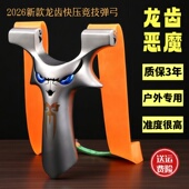 精准竞技龙齿小恶魔四代正品 高精度比赛弹弓成年人专用快压户外弓