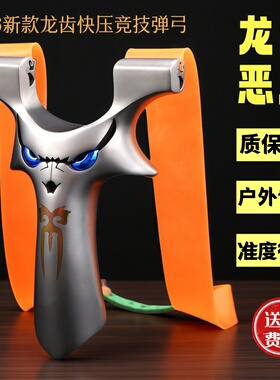 精准竞技龙齿小恶魔四代弹弓高精度比赛弹弓成年人专用快压户外弓