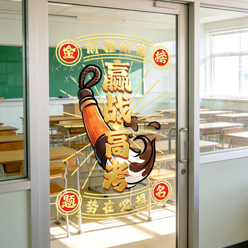 中考迎战高考励志玻璃门贴画窗贴UV静电贴纸教室班级氛围场景布置