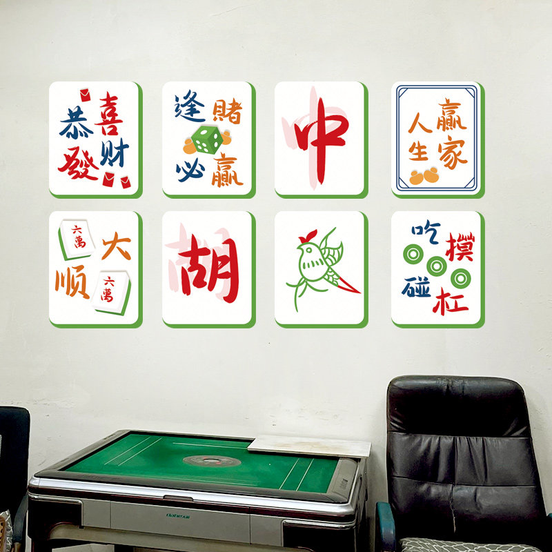 逢赌必赢棋牌室网红创意墙面贴画麻将馆场景布置墙贴壁纸装饰贴纸