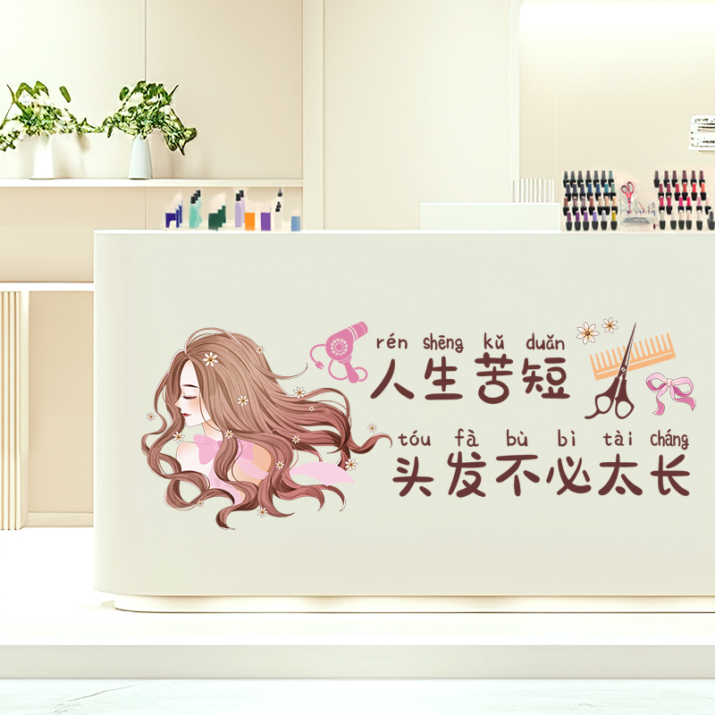 理发店装饰墙贴美发烫染店铺吧台橱柜贴纸发廊个性创意平面贴画图片