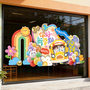 你好新学期开学仪式感教室布置幼儿园小学玻璃窗贴纸UV静电贴双面