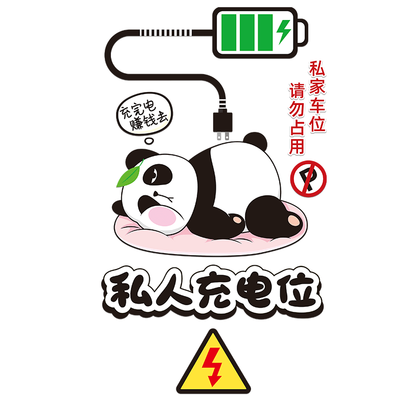 lahand私人充电位装饰贴纸