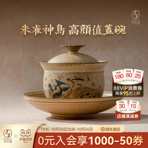 万仟堂敦煌联名朱雀神鸟盖碗