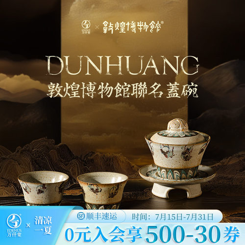 万仟堂敦煌联名轻奢盖碗茶具套装