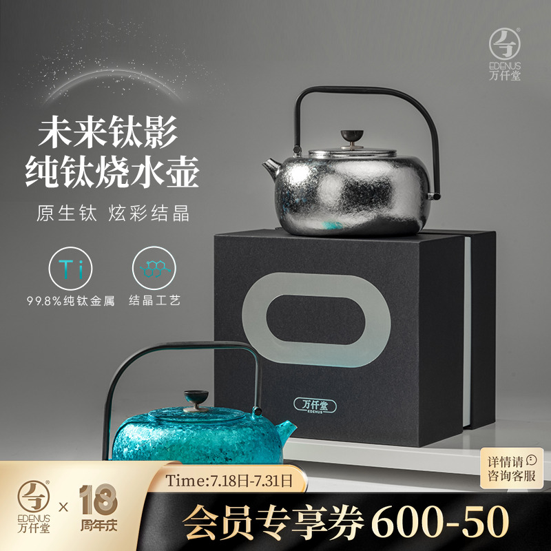 万仟堂纯钛高档茶壶未来钛影