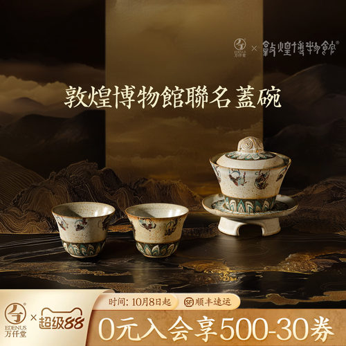 万仟堂敦煌联名轻奢盖碗茶具套装