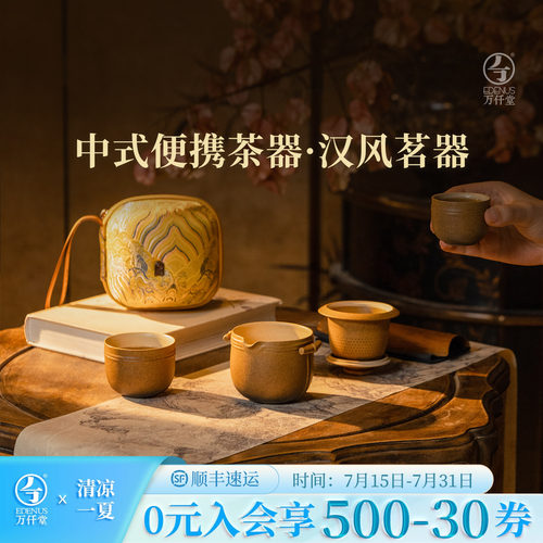 万仟堂便携式旅行茶具汉风茗器