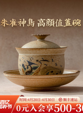 万仟堂敦煌高档陶瓷功夫茶具盖碗泡茶壶中式茶具茶碗朱雀神鸟