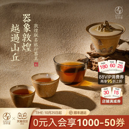 万仟堂敦煌联名旅行茶具套装2025新款便携式茶具旅行套装越过山丘