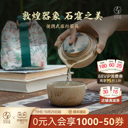 万仟堂敦煌快客杯户外旅行便携式茶具个人随身功夫茶具套装石窟颂