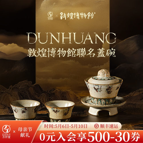万仟堂敦煌联名盖碗茶具套装