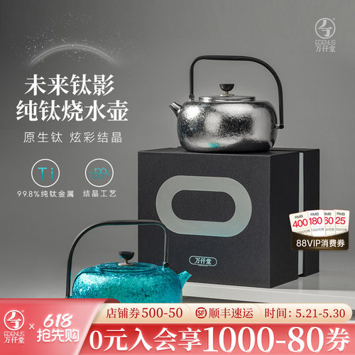 万仟堂纯钛高档茶壶未来钛影