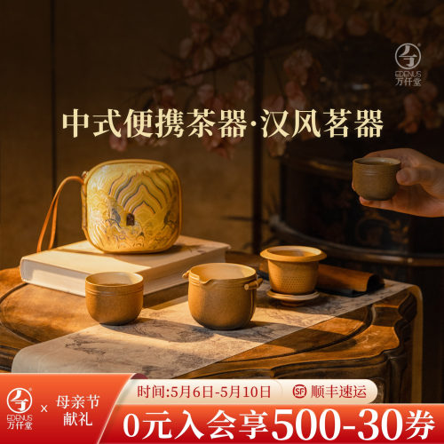 万仟堂便携式旅行茶具汉风茗器