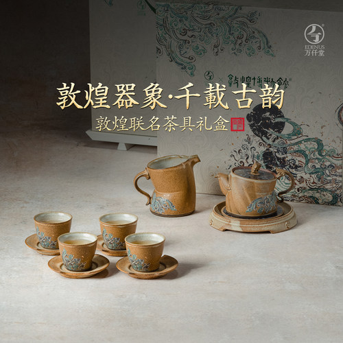 万仟堂敦煌联名中式轻奢茶具套装