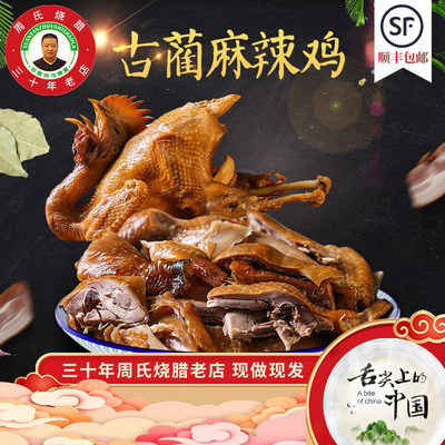 四川泸州特产古蔺麻辣鸡卤鸡椒麻鸡高山土鸡熟食顺丰包邮真空包装